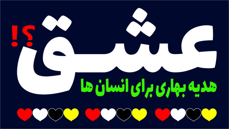 عشق ، آن موضوع بی ارزشی نیست که می دانند